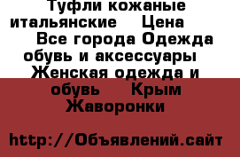 Туфли кожаные итальянские  › Цена ­ 1 000 - Все города Одежда, обувь и аксессуары » Женская одежда и обувь   . Крым,Жаворонки